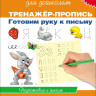 Школа для дошколят. 6-7 лет. Тренажер-пропись. Готовим руку к письму