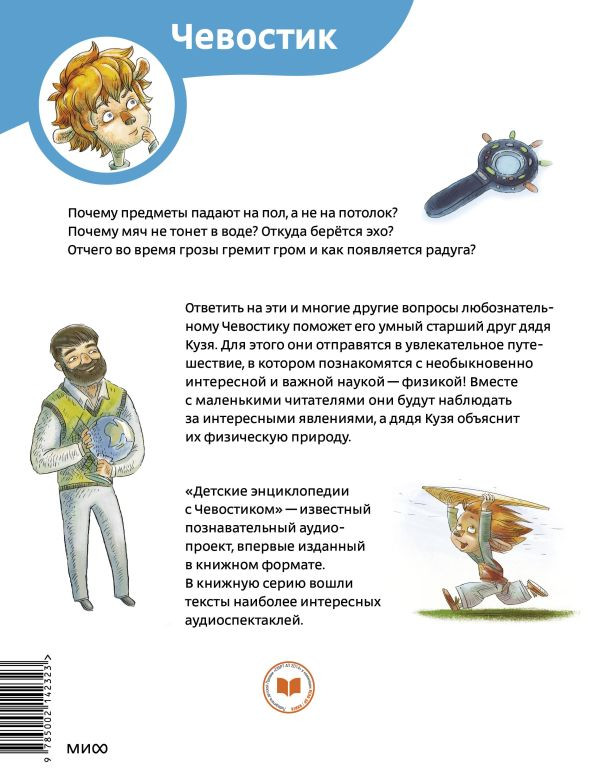 Качур Елена. Увлекательная физика. Энциклопедии с Чевостиком (мягкий переплёт)