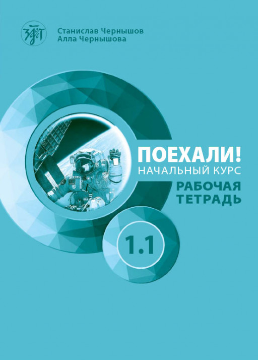 Поехали! Русский язык для взрослых. Начальный курс. Рабочая тетрадь. Часть 1.1