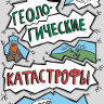 Джейкобс Робин. Потрясающая стихия. Землетрясения, торнадо, цунами и другие природные бедствия