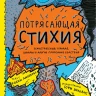 Джейкобс Робин. Потрясающая стихия. Землетрясения, торнадо, цунами и другие природные бедствия