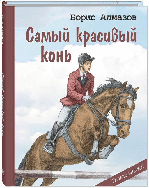 Алмазов Борис. Самый красивый конь (илл. Н. Панин)