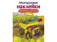 Многоразовые наклейки. Грузовики и самосвалы