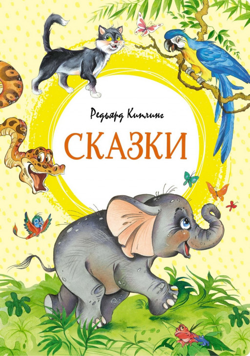 Киплинг Редьярд. Сказки