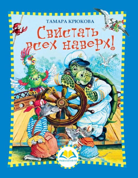 Крюкова Тамара. Свистать всех наверх!