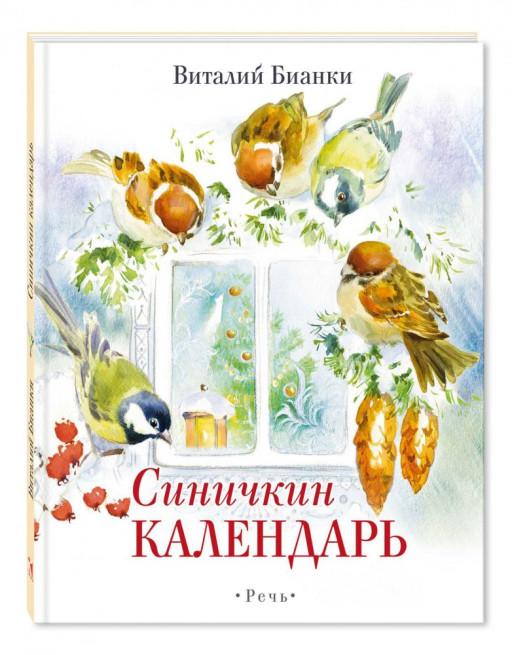 Бианки Виталий. Синичкин календарь (илл. О. Цурина)