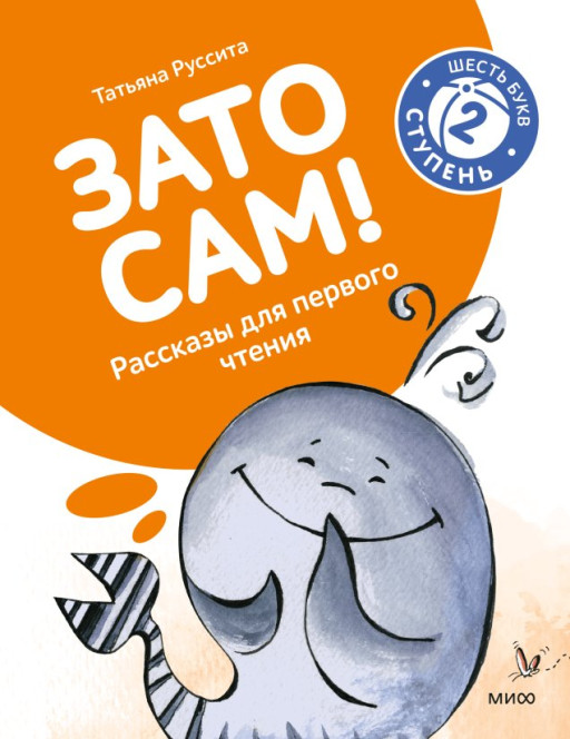 Руссита Татьяна. Зато сам! Рассказы для первого чтения. 2 ступень