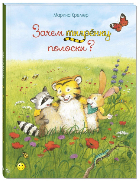 Кремер Марина. Зачем тигрёнку полоски?