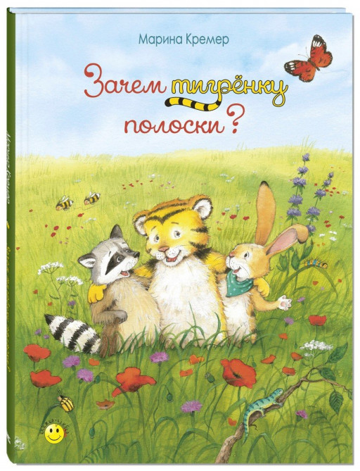 Кремер Марина. Зачем тигрёнку полоски?