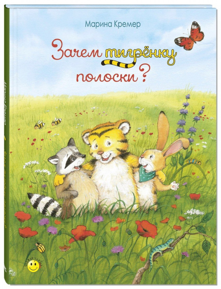 Кремер Марина. Зачем тигрёнку полоски?