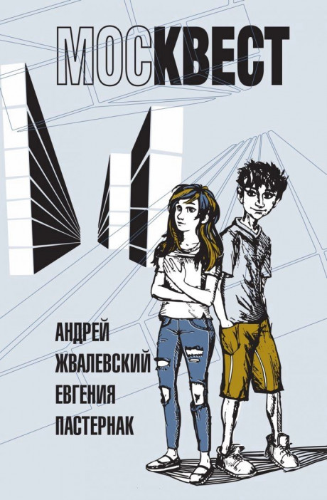 Жвалевский Андрей, Пастернак Евгения. Москвест