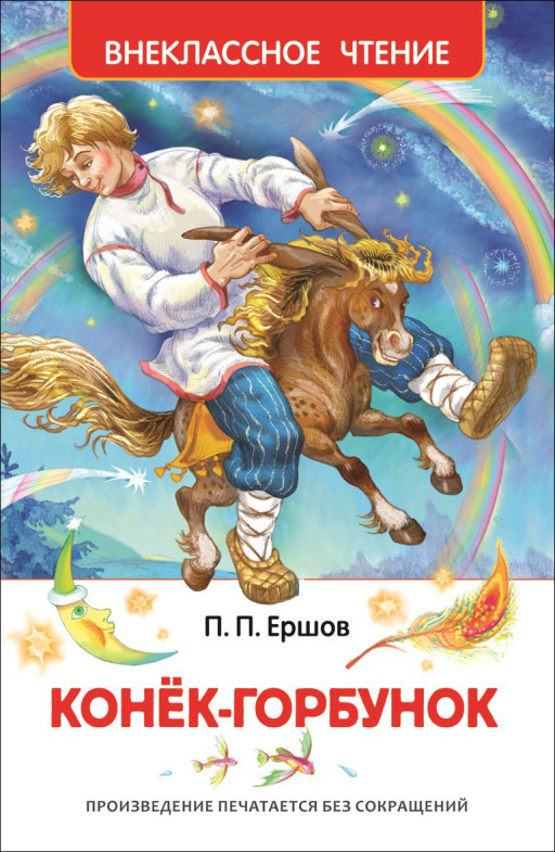 Ершов Петр. Конек-горбунок