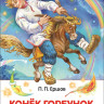 Ершов Петр. Конек-горбунок