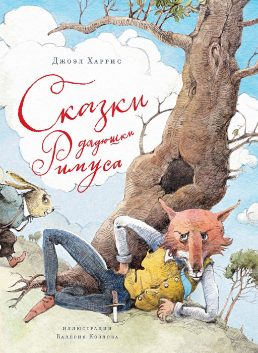 Харрис Джоэль. Сказки дядюшки Римуса