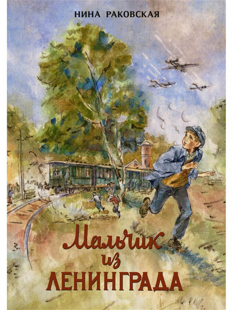 Раковская Нина. Мальчик из Ленинграда