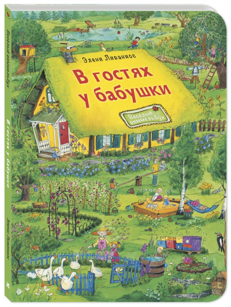 Ливаниос Элени. В гостях у бабушки. Веселый виммельбух