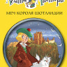 Стивенсон Стив. Агата Мистери. Книга 3. Меч короля Шотландии