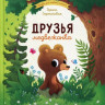 Зартайская Ирина. Друзья медвежонка