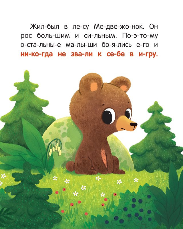 Зартайская Ирина. Друзья медвежонка