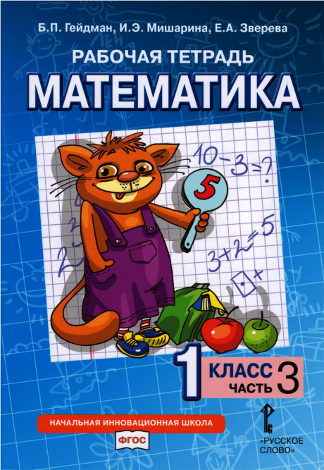 Гейдман Борис. Математика. 1 класс. Рабочая тетрадь. Часть 3