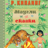 Киплинг Редьярд. Маугли. Сказки