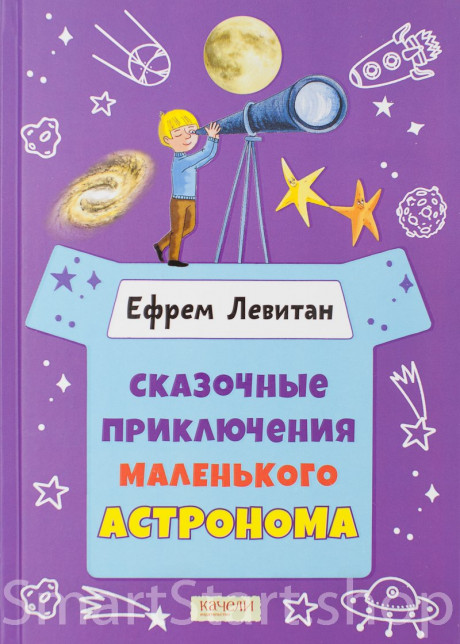 Левитан Ефрем. Сказочные приключения маленького астронома