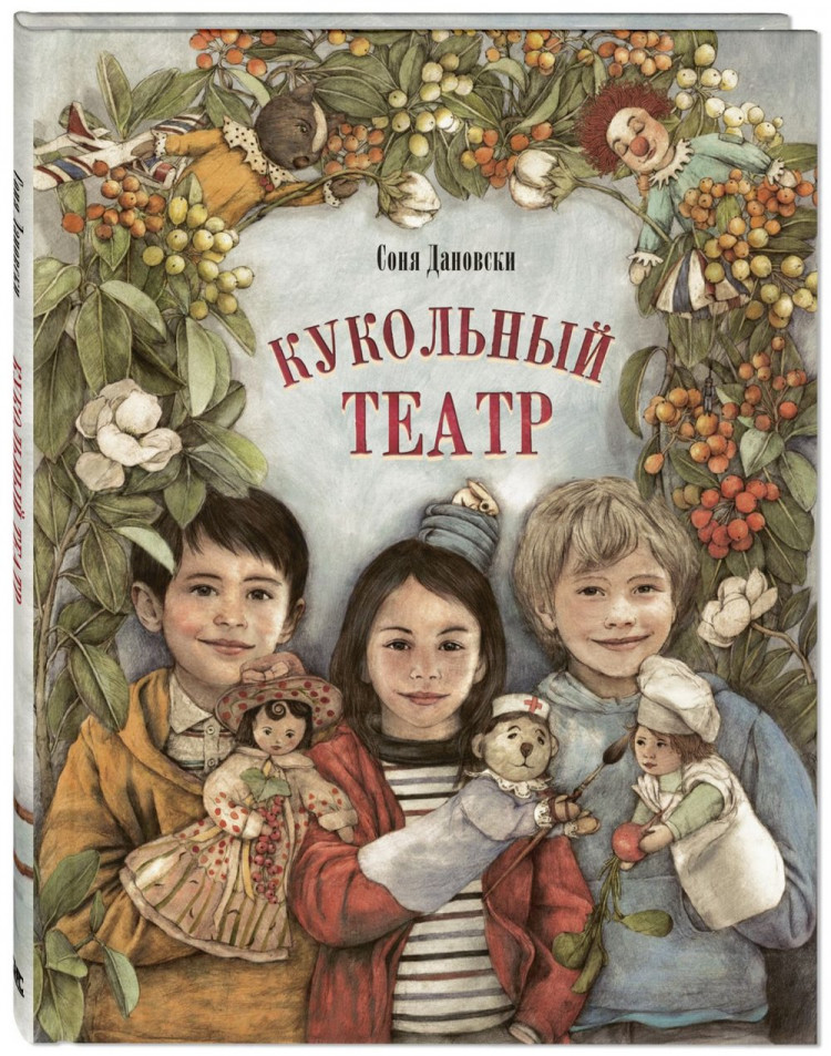 Дановски Соня. Кукольный театр