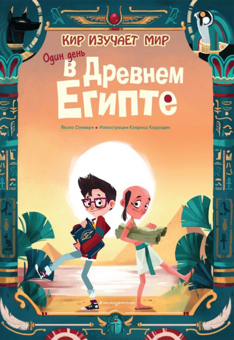 Оливьери Якопо. Один день в Древнем Египте