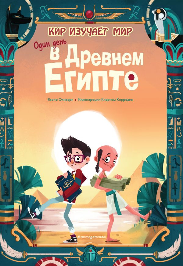 Оливьери Якопо. Один день в Древнем Египте