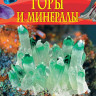 Горы и минералы. Детская энциклопедия