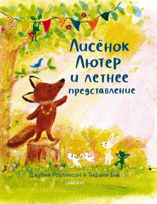 Роулинсон Джулия. Лисёнок Лютер и летнее представление