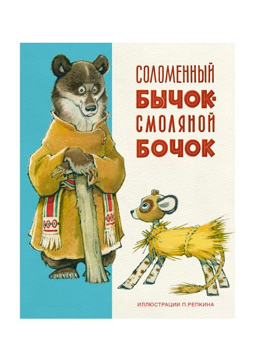 Нечаев Александр. Соломенный бычок - смоляной бочок