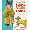 Нечаев Александр. Соломенный бычок - смоляной бочок