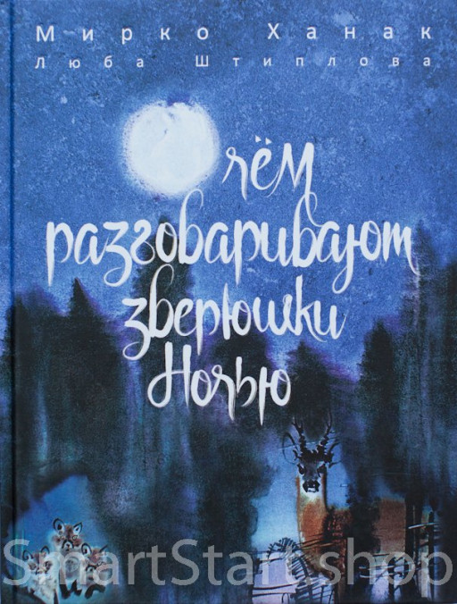 Штиплова Люба. О чем разговаривают зверюшки ночью