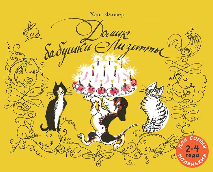 Фишер Ханс. Домик бабушки Лизетты