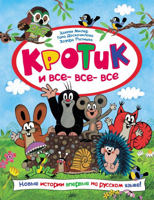 Милер Зденек. Кротик и все-все-все