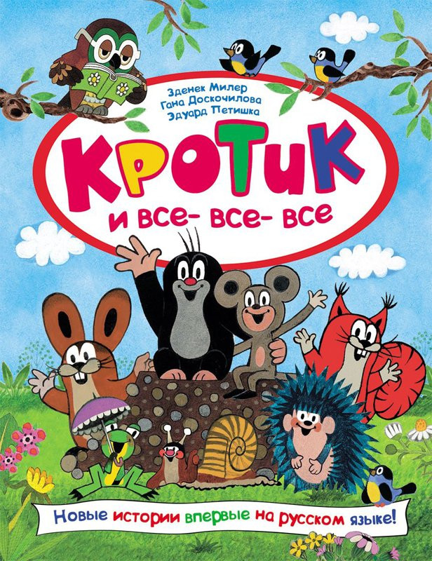 Милер Зденек. Кротик и все-все-все