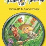 Стивенсон Стив. Агата Мистери. Книга 17. Пожар в джунглях