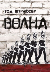 Штрассер Тод. Волна