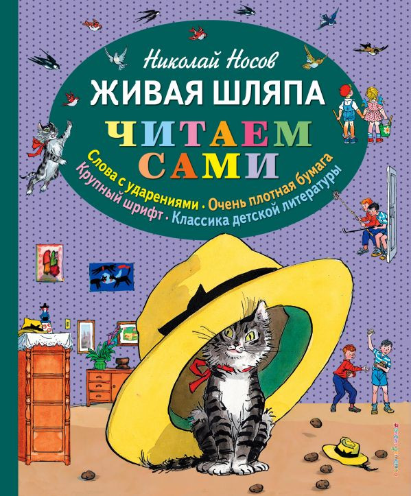 Носов Николай. Живая шляпа