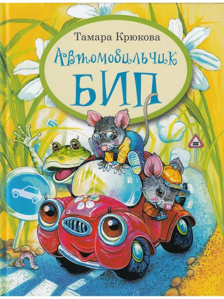 Крюкова Тамара. Автомобильчик БИП