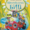 Крюкова Тамара. Автомобильчик БИП