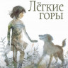 Михеева Тамара. Легкие горы