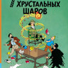 Эрже. Приключения Тинтина. 7 хрустальных шаров. Комикс