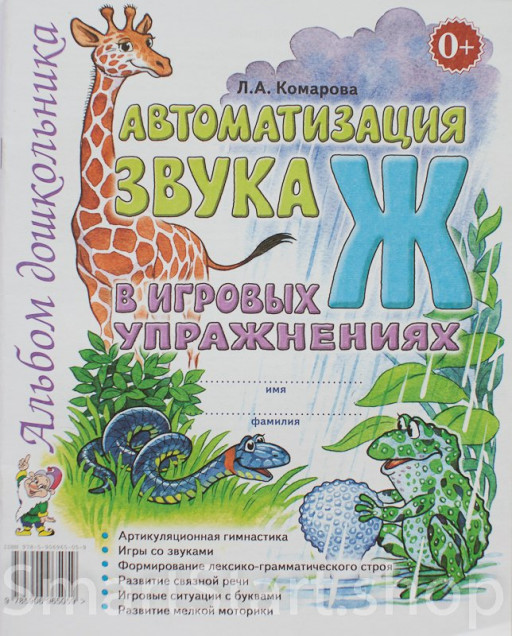 Комарова Лариса. Автоматизация звука Ж в игровых упражнениях