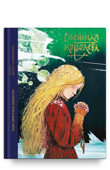 Андерсен Ганс Христиан. Снежная королева. Сказка в семи рассказах (илл. И. Олейников)