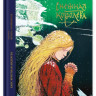 Андерсен Ганс Христиан. Снежная королева. Сказка в семи рассказах (илл. И. Олейников)