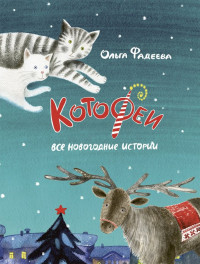 Фадеева Ольга. Котофеи. Все новогодние истории