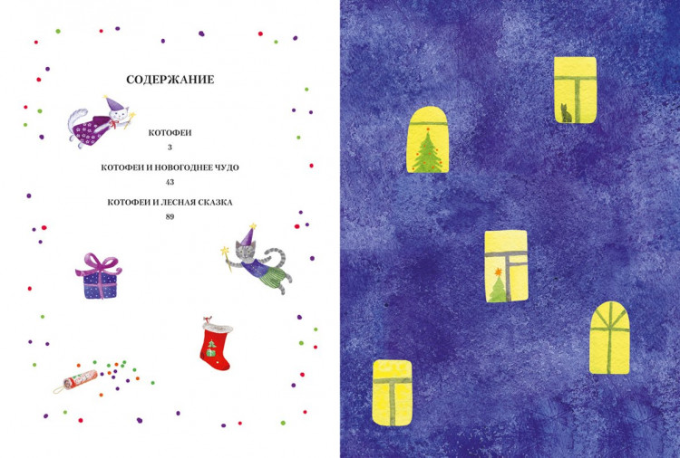 Фадеева Ольга. Котофеи. Все новогодние истории