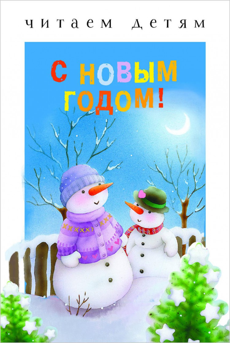 Читаем детям. С Новым годом!